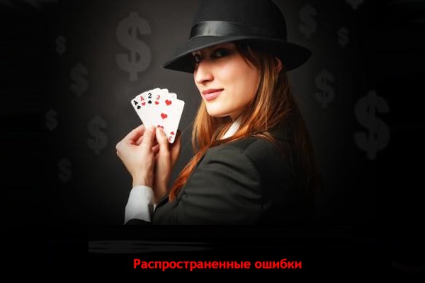 игра в покер, советы, обучение, советы для начинающих, покерные ловушки, частые ошибки, турнирный покер, стиль игры, выигрыш, смена стиля игры, чтение рук, постфлоп, лузовая игра, агрессивная игра, имидж